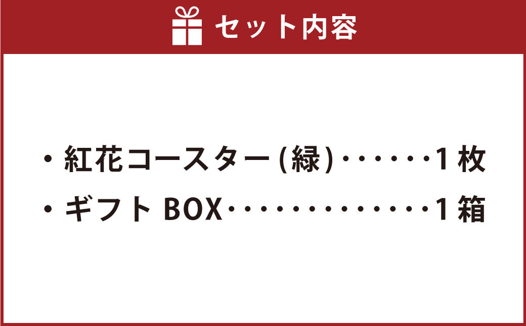 紅花コースター 【ギフト用】