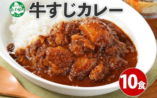 
779.牛すじカレー 10個 中辛 じゃがいも 牛 牛肉 肉 業務用 レトルトカレー 保存食 備蓄 まとめ買い 20000円 北海道 弟子屈町
