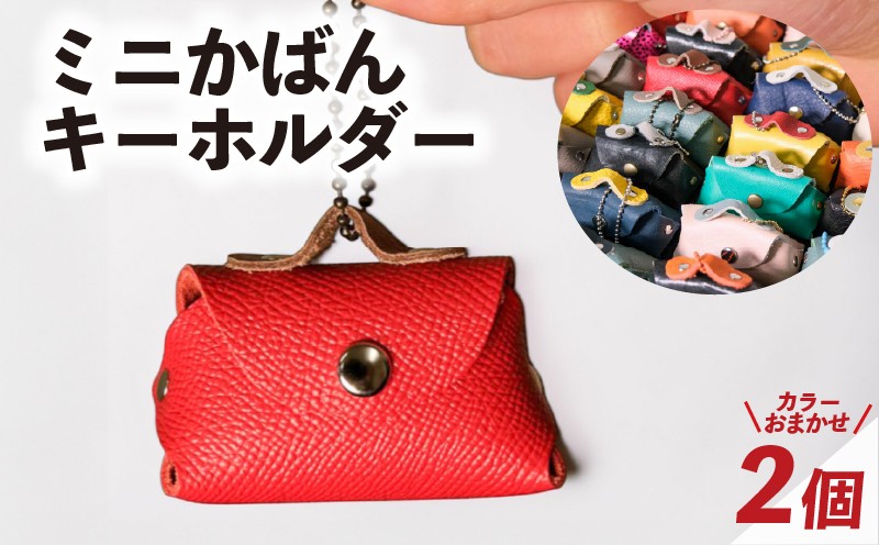 
                  ミニかばん キーホルダー 2個 レザー 国産 鞄 かばん チャーム 装飾品 手作り プレゼント ギフト 贈り物 アドバンスレザーファクトリー 八幡 八幡市 京都 
                