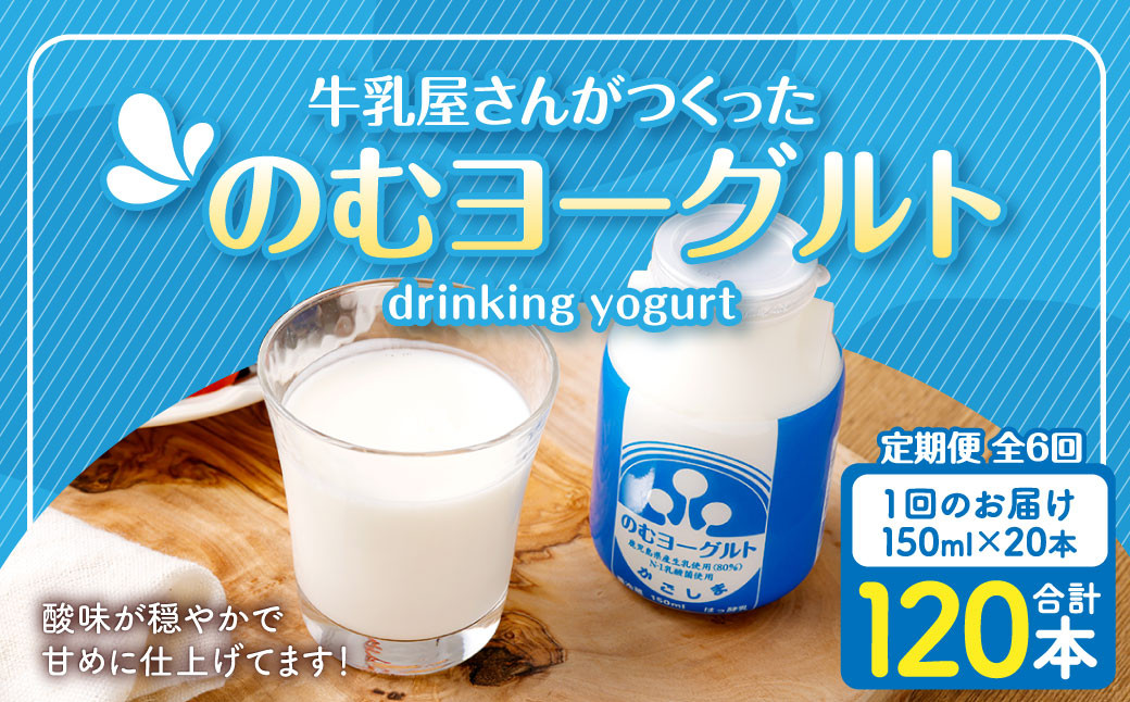 
            【6回定期便】“牛乳屋さんがつくった”のむヨーグルト 150ml×20本×6回 合計18L 無添加 県酪農協牛乳 ES-108
          