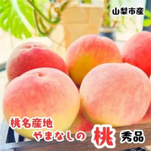 ≪先行予約 2027年発送≫ 桃名産地 山梨の桃 秀品 約2kg ふるさと納税【配送不可地域：離島・沖縄県】【1292061】