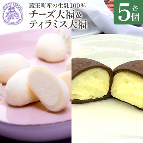 蔵王チーズ　チーズ大福＆ティラミス大福　各5個入り　計10個　【04301-1054】