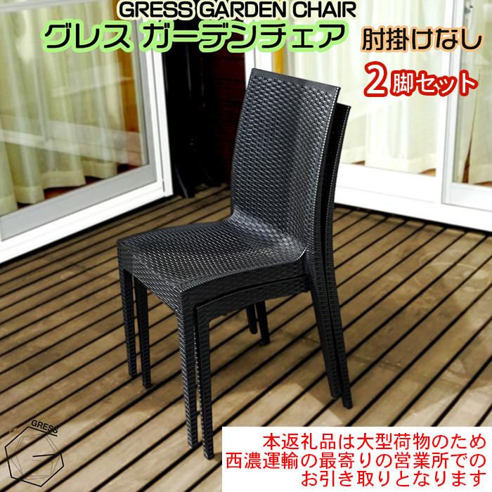 グレスガーデンチェア（肘掛けなし2脚）