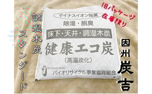 レビューキャンペーン中！因州炭吉　スタンダードセット（在庫限り旧パッケージ）【73006】