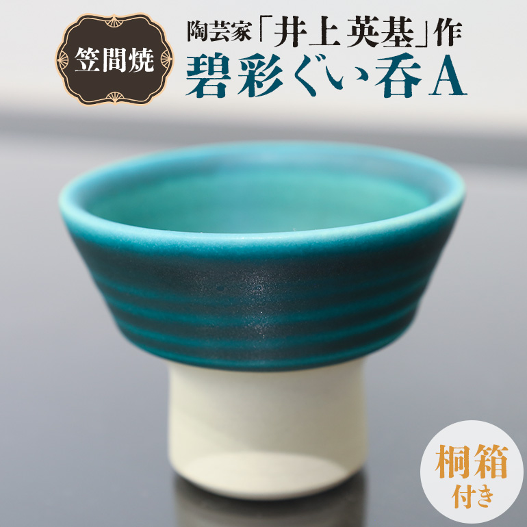 CG-006 陶芸家「井上英基」作　碧彩ぐい呑（桐箱付き）A【笠間焼】