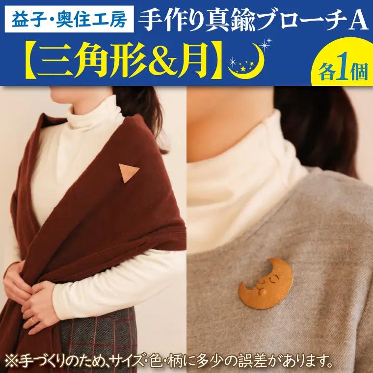 BD002-6　益子・奥住工房の手作り真鍮ブローチ　A　【三角形・月】