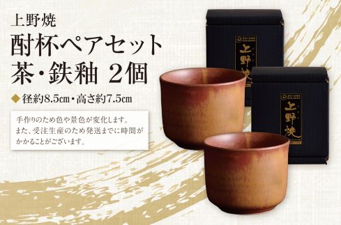 上野焼 酎杯ペアセット(茶/鉄釉)