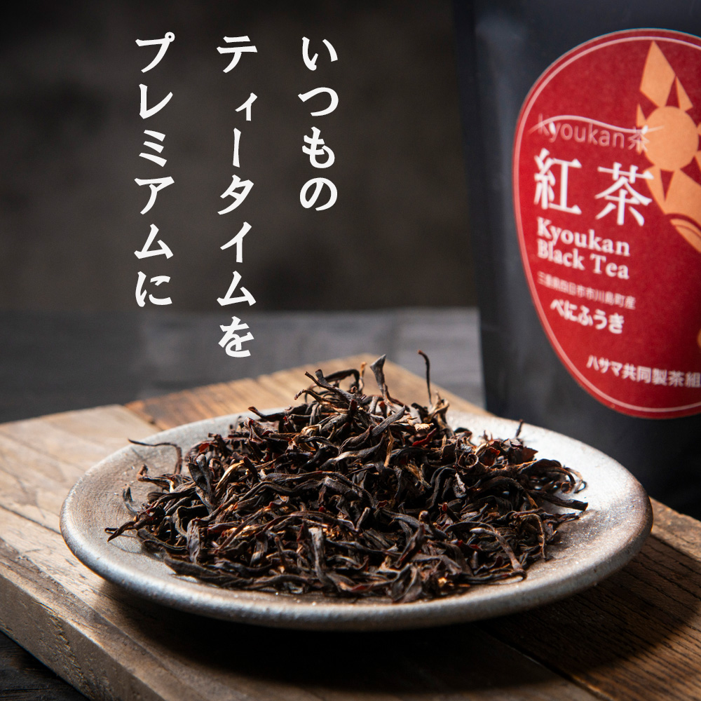「べにふうき紅茶」と「やぶきた紅茶」のセット　フルーティーな香りで甘い味わいの国産紅茶。コンテスト受賞多数のハサマ共同製茶組合がつくる。_イメージ2