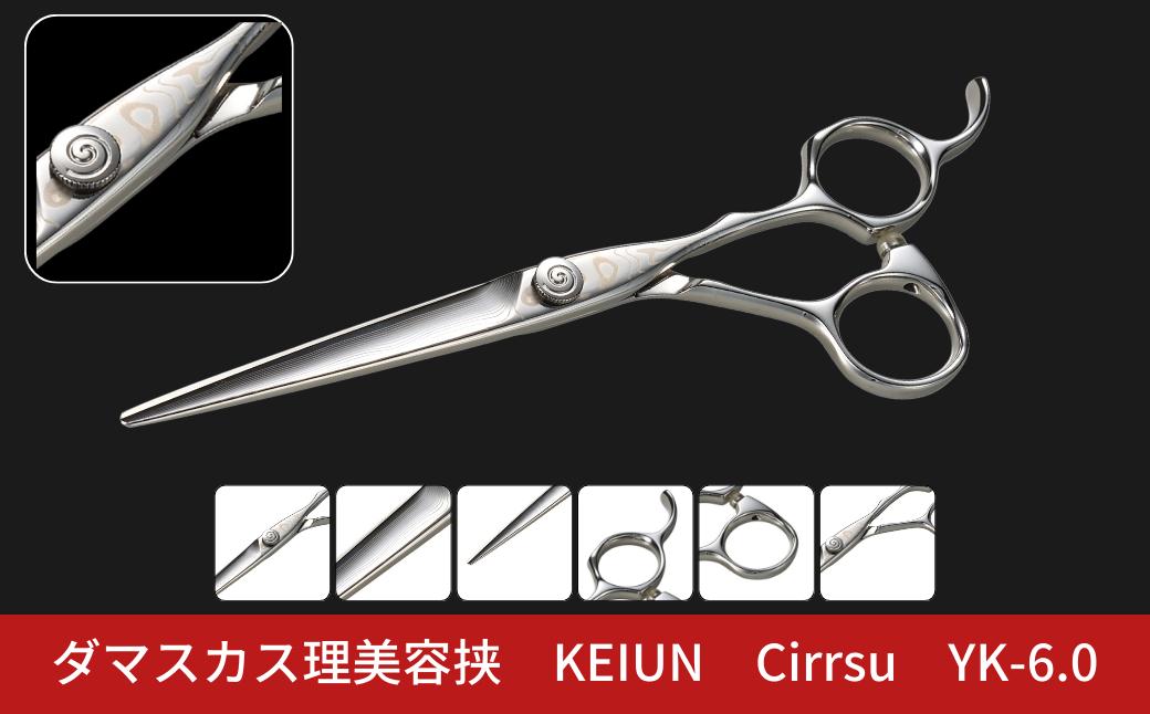 
            ダマスカス理美容挟 KEIUN Cirrsu YK-6.0 【170S003】
          