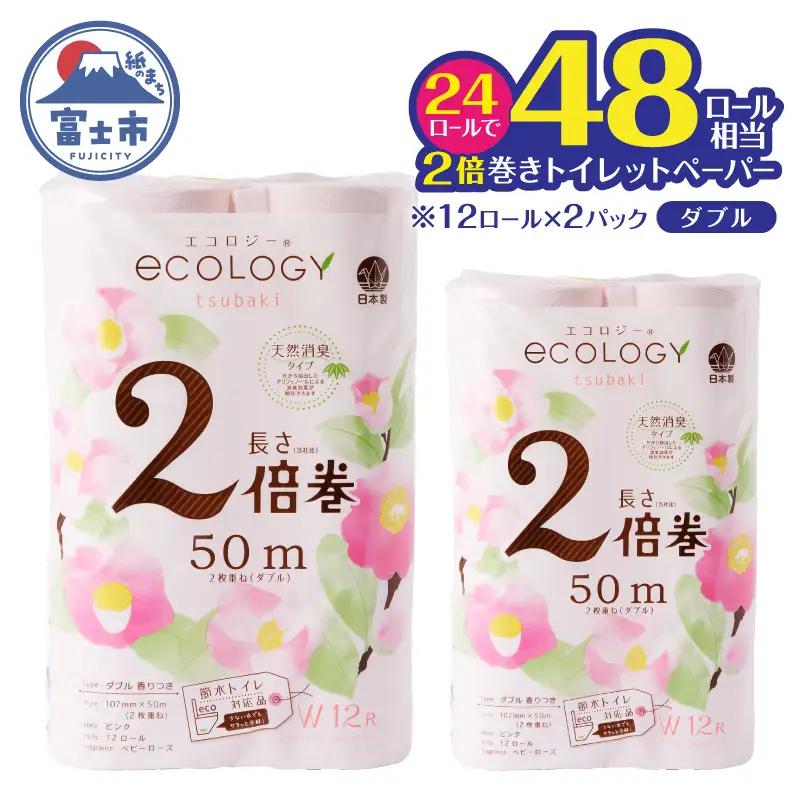 48ロール相当 トイレットペーパー ダブル 2倍巻き エコロジー ピンク 24ロール やわらか ベビーローズの香り 消臭 高品質 長巻き 日用品 人気 静岡県 富士市 [sf002-631]