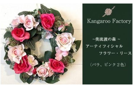 【ギフト用】美流渡の森 アーティフィシャルフラワー・リース（バラ、ピンク２色）【12223】