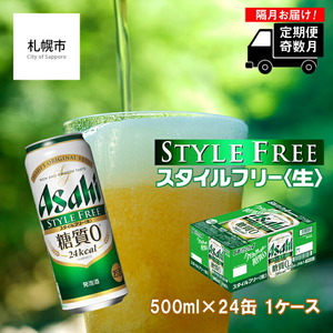 【定期便6回・奇数月発送】アサヒ スタイルフリー＜生＞＜500ml＞24缶 1ケース 北海道工場製造 ビール アサヒビール 缶ビール 発泡酒 糖質ゼロ ビール定期便 おすすめ定期便