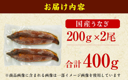 国産鰻蒲焼　特上品（200g×2尾）うなぎ ウナギ 土用の丑の日 国産 特上 鰻 かば焼き 蒲焼き 広川町 / イールファクトリー株式会社[AFBS013]