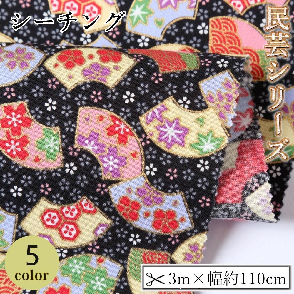 【ふるさと納税】【選べるカラー】紀州晒 紀州和晒 シーチング コットン 綿 綿100% 生地 布 民芸 和柄 花柄 小柄 小桜文様 扇文 和風 WAGARA おしゃれ ハンドメイド 手芸 手作り 3m 約110cm | 生地 ソーイング 日用品 人気 おすすめ 送料無料