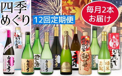 日本酒　定期便　白真弓　四季めぐり（中びん）