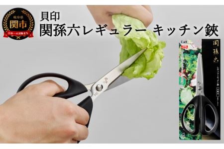 関孫六 レギュラーキッチン鋏セパレート仕様