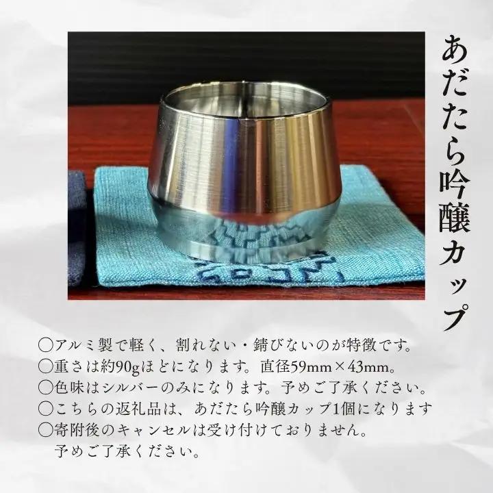 あだたら吟醸カップ～アルミ素材～【有限会社出川工作所】