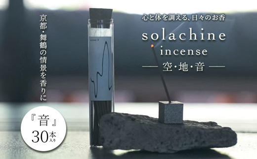 舞鶴の香り 音 -oto- 天然素材のお香 30本入り | お香 白檀 インセンス 天然素材 100％ 国産お香 手作りお香  生薬 舞鶴 真名井の清水 リラックス 癒し 瞑想 アロマ ギフト プレゼント おしゃれ 大人女性 香り雑貨 ヨガ インテリア スティックインセンス ハンドメイド