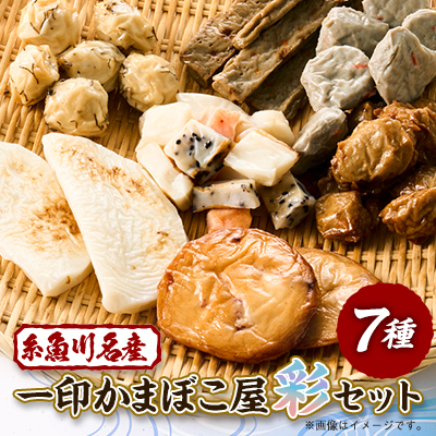 【一印かまぼこ屋】糸魚川名産かまぼこ彩セット 全7種類7パック【配送不可地域：離島】【1225987】