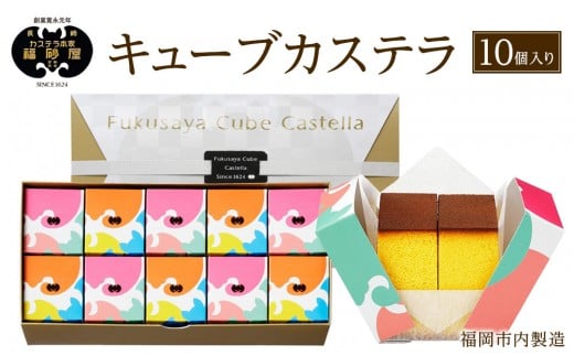 
            【カステラ本家福砂屋　福岡市内製造】 キューブカステラ10個入※注文日により発送時期が異なります。
          
