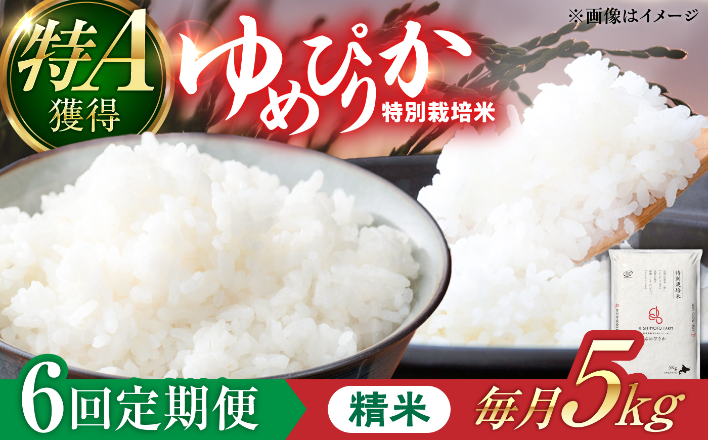 【令和8年産】【新米】【6回定期便】農家直送！特別栽培米ゆめぴりか（精米）5kg | 株式会社きしもとファーム [BOBB034]