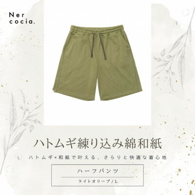 【ふるさと納税】富山県産ハトムギ練り込み綿和紙　ハーフパンツ　ライトオリーブ　Lサイズ【1680345】