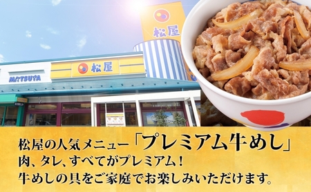 牛丼 松屋 プレミアム仕様 牛めしの具 135g 20袋 牛肉 牛めし 牛肉切り落とし お肉 肉 玉ねぎ プレミアム 冷凍 時短 簡単 便利 惣菜 夕食 レンチン お弁当  嵐山町