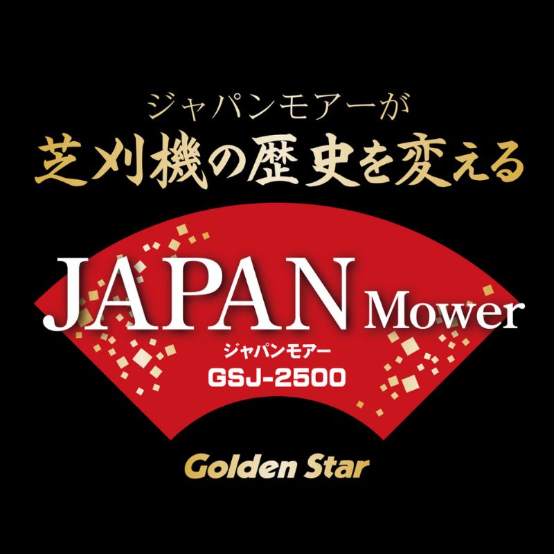 手動芝刈機ジャパンモアー「GSJ-2500」