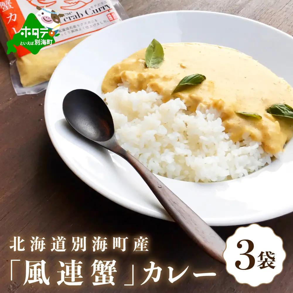 別海町産 カレー(180g×3pc) レトルト 北海道 カレー 蟹