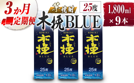 【雲海酒造】芋焼酎 木挽BLUE 3本セット [25度1800ml] 全3回定期便_0087-008