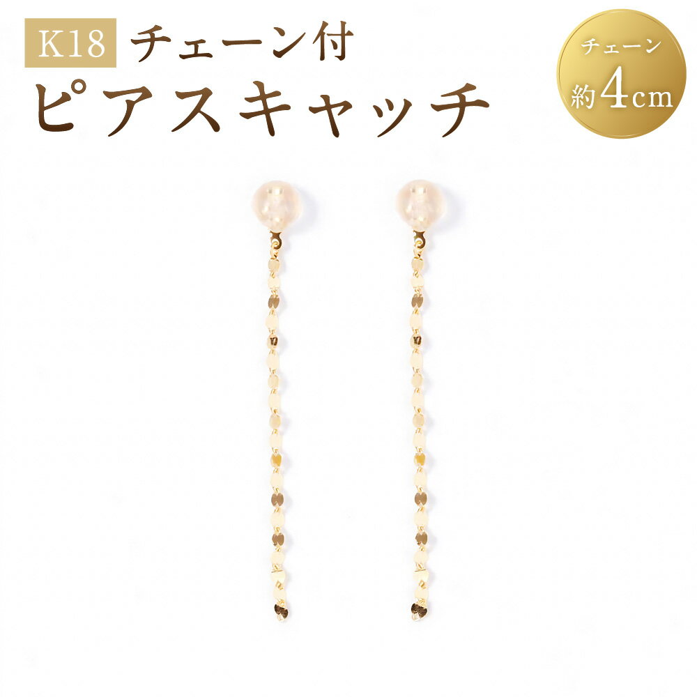 【ふるさと納税】K18チェーン付ピアスキャッチ 1ペア（両耳用） ピアス キャッチ K18 18金 YG イエローゴールド ジュエリー アクセサリー ファッション 山梨県 中央市 送料無料