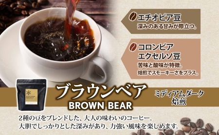 ブラウンベア コーヒー 豆 200g ダークロースト 珈琲 専門店 ドリップコーヒー 豆 小分け 自家焙煎 ミディアムダーク焙煎 グリーンファームカフェ Coffee 中深煎り 送料無料 挽きたてコー