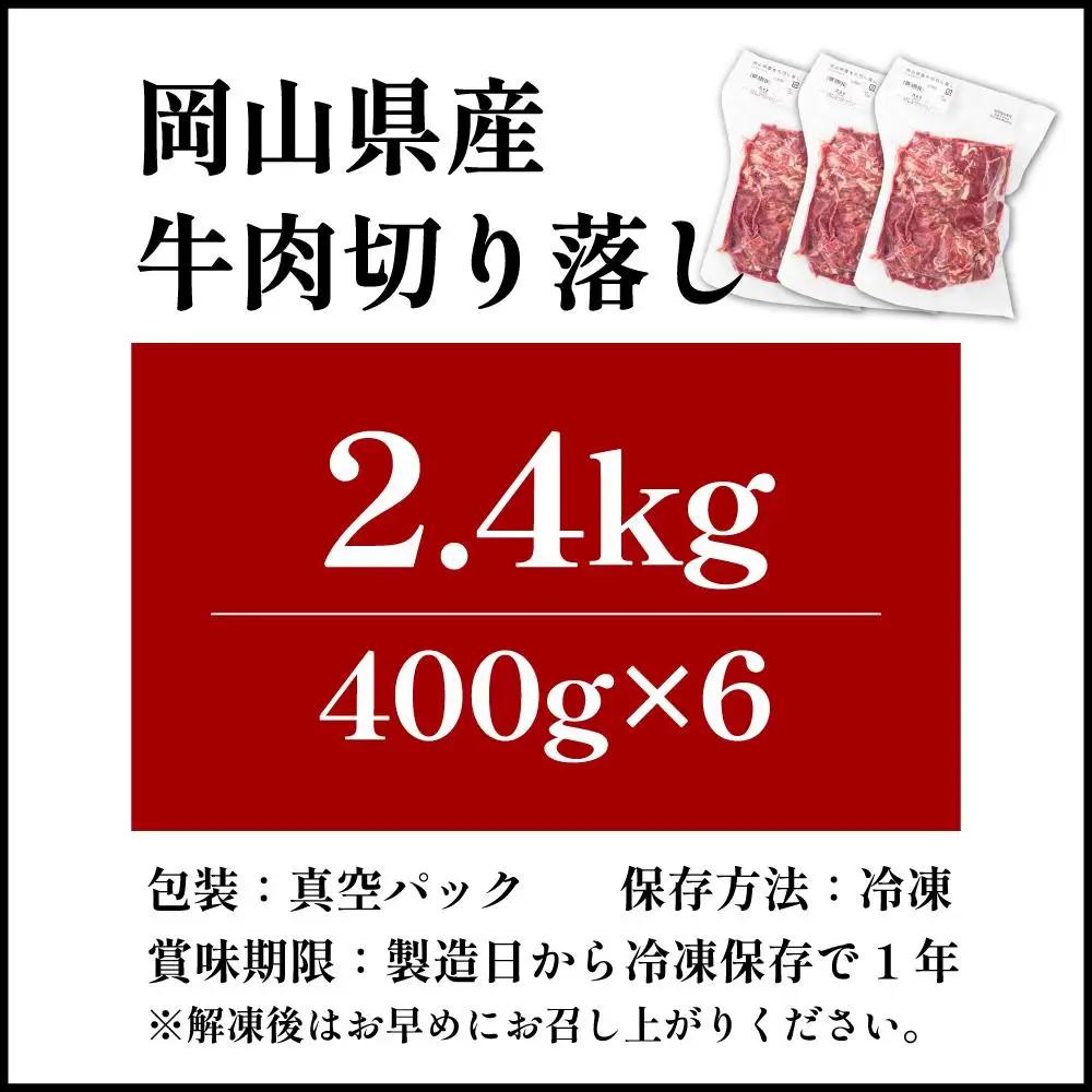 【10月配送】岡山県産牛肉切り落とし約2.4kg（約400g×6パック） [015-a013-10]| 肉 牛肉 切り落とし バラ 国産牛 冷凍 小分け 牛丼 すき焼き 岡山県 鏡野町