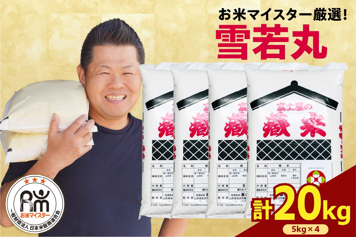 
                  【先行予約 】令和8年産 雪若丸 20kg ( 5kg × 4袋 )  ブランド米 精米 米 白米 お米マイスター 2026年産 山形県 米沢市
                