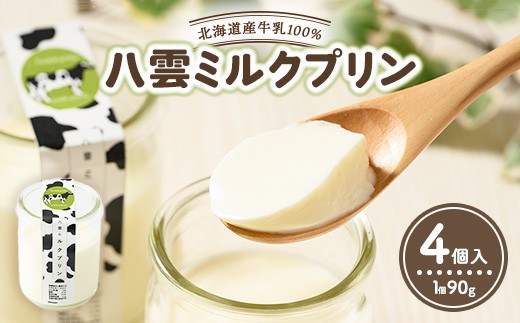 八雲ミルクプリン　90g×4個入 | プリン 牛乳 スイーツ スイーツセット デザート デザートセット お菓子 洋菓子 食品 お取り寄せ グルメ 八雲町 北海道