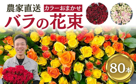 バラ 花束 80本  おまかせ ラッピング有 花 薔薇  生花 愛知県 田原市