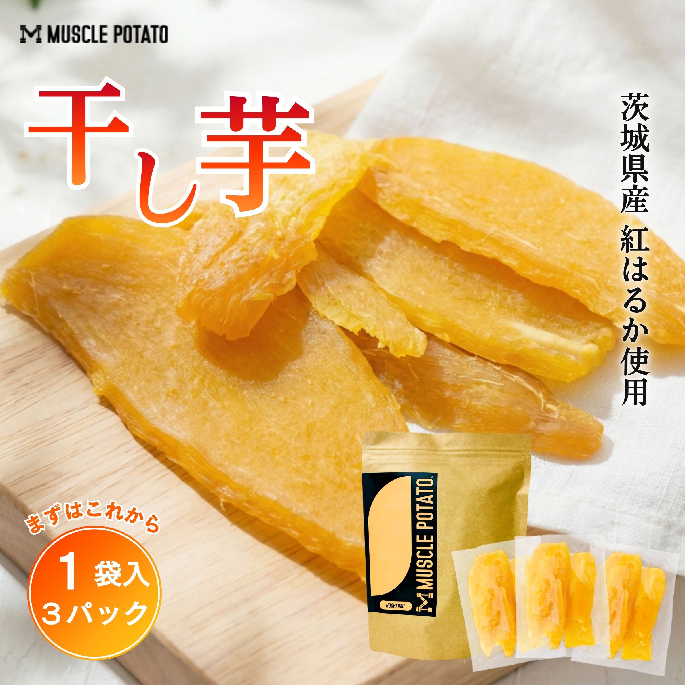 【ふるさと納税】Muscle Potato 干し芋 100g × 3パック 干しいも ほし芋 無添加 茨城県産 紅はるか べにはるか 切り落とし 芋 スイーツ お菓子 和菓子 スイーツ さつまいも 和スイーツ 素材そのまま