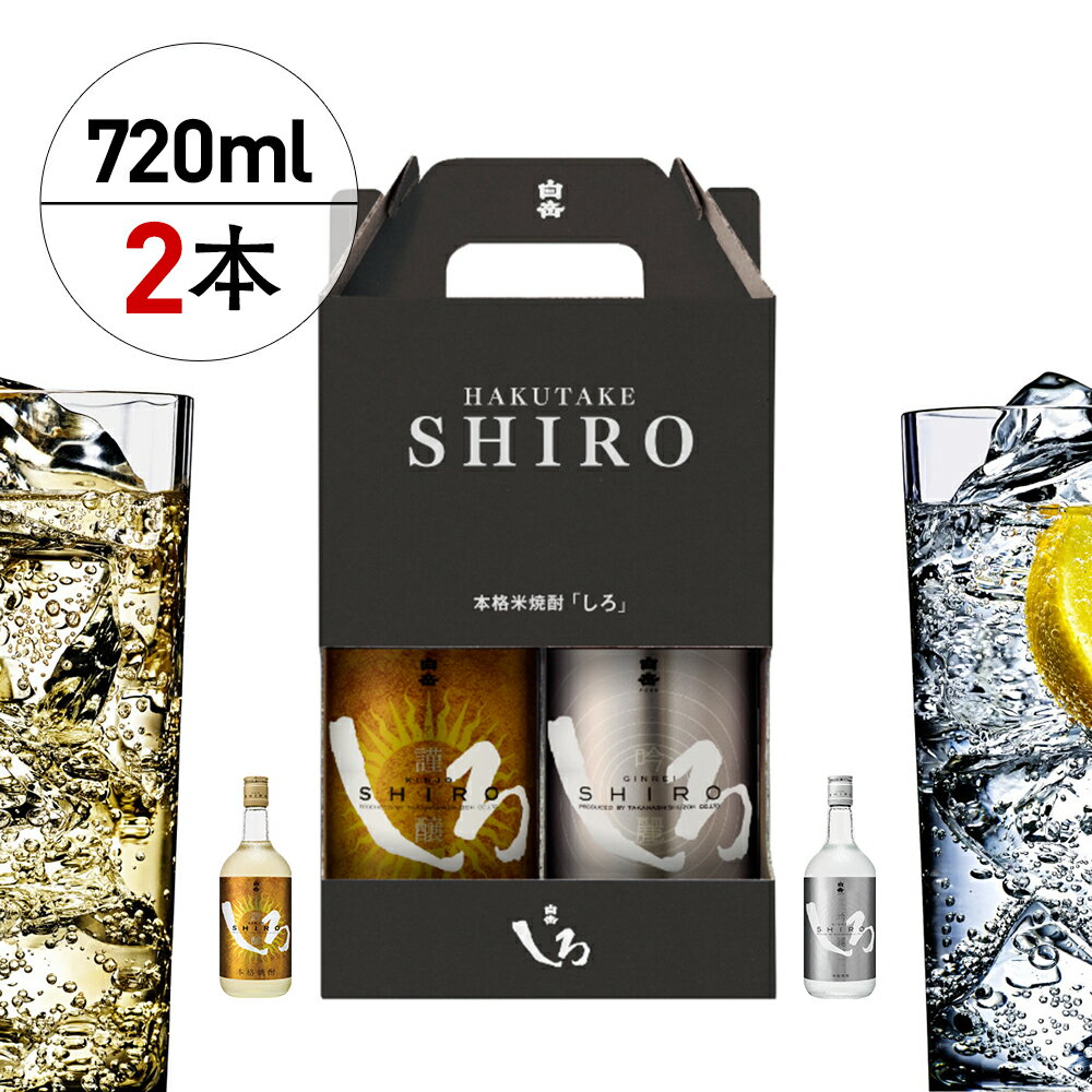 【ふるさと納税】金しろ 銀しろ 本格米焼酎 2本セット 25度 720ml×2本 合計1,440ml 本格米焼酎 高橋酒造 球磨焼酎 送料無料