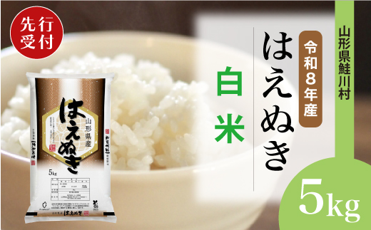＜令和8年産米先行受付＞ 鮭川村 はえぬき 【白米】 5kg （5kg×1袋）＜配送時期選べます＞