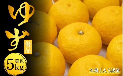 ゆず 有機ゆず 黄色ゆず 優品 5kg オーガニック 柚子 有機JAS 黄色柚子 健康 美容 柑橘 みかん フルーツ 果物 薬味 ジャム マーマレード 鍋 そうめん 柚子胡椒 果実酒 シロップ 徳島県 三好市