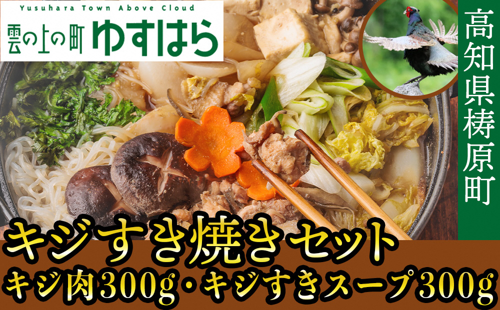 
            四万十川の源流域で育った自慢のキジ すき焼きセット 希少キジ肉300g／特製キジすきスープ300ml（株式会社四万川雉生産部）【K004】高級食材 希少肉 高知県産 冷凍便
          