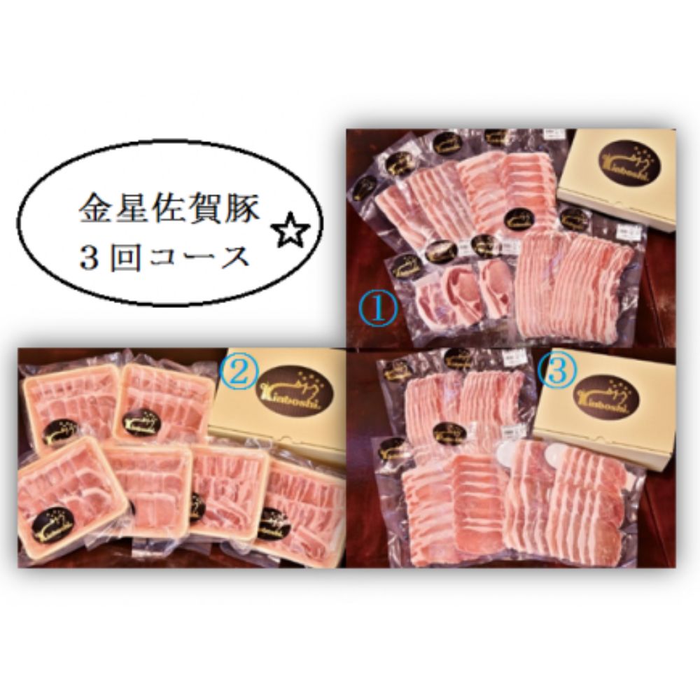 【ふるさと納税】金星佐賀豚（精肉）お楽しみ3回コース