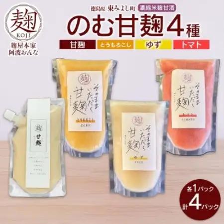 甘麹 4種セット 各1P 計4P ノンアルコール 飲料 発酵食品 徳島県 東みよし町【配送不可地域：離島】【1740189】