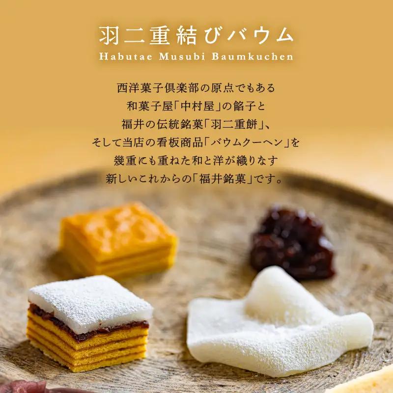 【寄附額見直し】羽二重結びバウム 10個  洋菓子 スイーツ 銘菓 [A-08225]