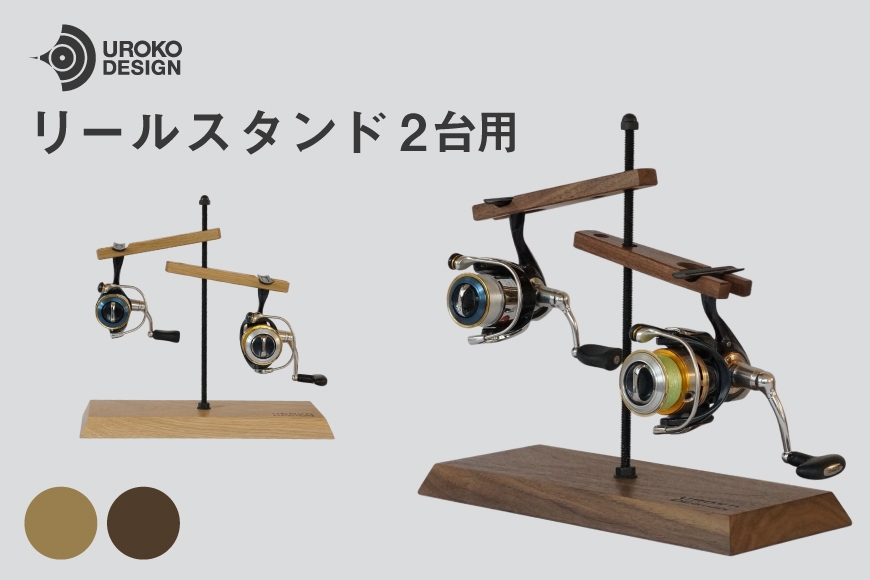 
                  釣り リール スタンド 2台 用  [UROKO DESIGN 長崎県 平戸市 hr42bhb510036] つり 釣り竿 つり竿 釣竿 釣り具 道具 収納  保存 ケース
                