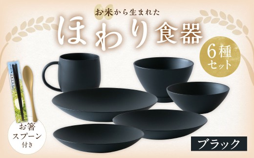 【ブラック】【選べるカラー】 ＜お米から生まれた＞ ほわり食器6種セット （プレート3種、ボウル、お椀、マグカップ） ＆ お箸・スプーン付き キッチン用品 洋食器 食洗器対応 軽い 器 軽量 おしゃれ 無地 熊本県 水俣市