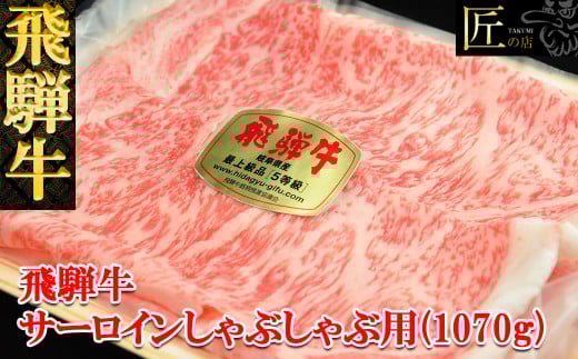 飛騨牛サーロインしゃぶしゃぶ  1070g（7～8人分）【冷凍】ブランド牛 牛肉 国産 下呂温泉 牛 しゃぶしゃぶ 飛騨牛 牛