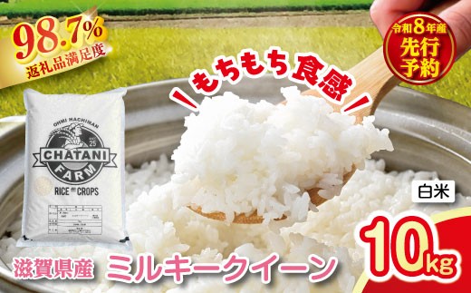 【新米　先行予約】令和8年産近江米　ミルキークイーン 白米【10kg（5kg×2袋）】【V021W】