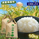 定期便3回 深土の特別米コシヒカリ 10kg×3(2ヶ月毎×3回) ｜ 有機肥料 減農薬 米 精米 コシヒカリ 美祢市 山口県