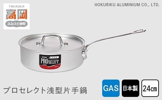 
            【ガス火用】プロセレクト浅型片手鍋24cm FAD-1086
          